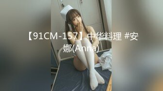 【91CM-157】中华料理 #安娜(Anna)