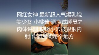 网红女神 最新超人气爆乳貌美少女 小桃酱 酒店试睡员之肉体评测 粉嫩小穴被狠狠内射 肏遍房间每个地方