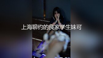 上海聊约的良家学生妹可