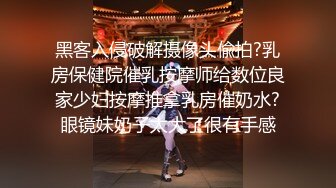 黑客入侵破解摄像头偸拍?乳房保健院催乳按摩师给数位良家少妇按摩推拿乳房催奶水?眼镜妹奶子太大了很有手感