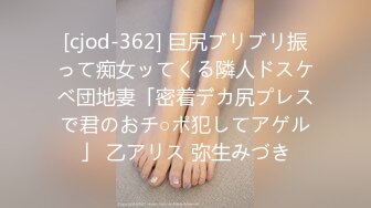 [cjod-362] 巨尻ブリブリ振って痴女ッてくる隣人ドスケベ団地妻「密着デカ尻プレスで君のおチ○ポ犯してアゲル」 乙アリス 弥生みづき