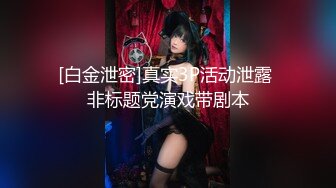 最强推特极品美乳女神『白袜袜格罗丫』新春啪啪特辑-职场御姐味袜袜 足交玩屌深情爱 插入特写 高清720P版