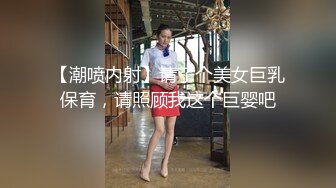 【潮喷内射】请了个美女巨乳保育，请照顾我这个巨婴吧