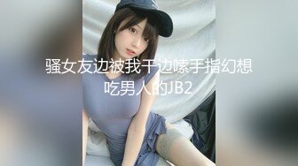 骚女友边被我干边嗦手指幻想吃男人的JB2