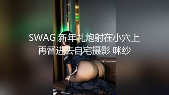 SWAG 新年礼炮射在小穴上再督进去自宅摄影 咪纱