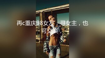 再c重庆98女友，寻女主，也可交换，