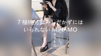 7 極桃尻 揉みしだかずにはいられない MINAMO