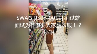 SWAG [JSBY-0011] 面试就面试为什麽要人家脱衣服！？ 琳琳