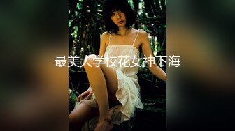 最美大学校花女神下海