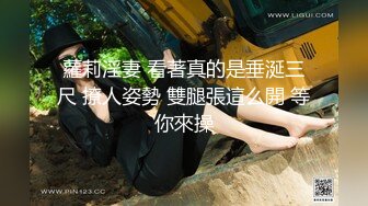 蘿莉淫妻 看著真的是垂涎三尺 撩人姿勢 雙腿張這么開 等你來操