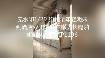 无水印1/29 约两个年轻嫩妹到酒店双飞性感白嫩大长腿啪啪让人羡慕VIP1196