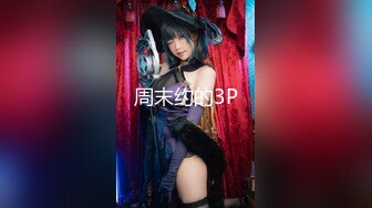 2024年推特换妻大神【罗芙自由之翼】绿帽夫妻奴 共享自己老婆3P、4P SM，真牛逼啊，玩得好花！ (3)