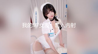 我的97女友，后入內射