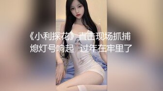 《小利探花》直击现场抓捕⭐熄灯号响起⭐过年在牢里了