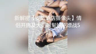 【淫荡母狗】高挑御姐3P吃肉棒【YH2168】绿帽癖男友找单男操