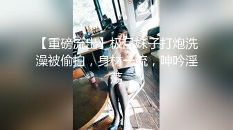   探花老司机瘦猴哥县城莞式洗浴按摩会所选秀 一流女技师 舔屁眼 乳推丝袜踩背