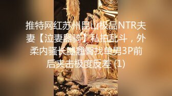 推特网红苏州昆山极品NTR夫妻【泣妻器骑】私拍乱斗，外柔内骚长腿翘臀找单男3P前后夹击极度反差 (1)