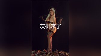 黑丝肥臀给我毒龙后主动女上，视觉冲击力很强