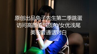 原创出品兔子先生第二季跳蛋访问高颜值气质AV女优浅尾美羽普通话对白