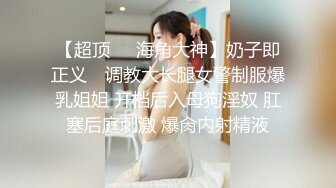 【新片速遞 】 车模下海网红美女！肉感大奶酒店操逼！埋头吃屌揉搓肥穴，搞得小穴好湿，骑乘位猛砸