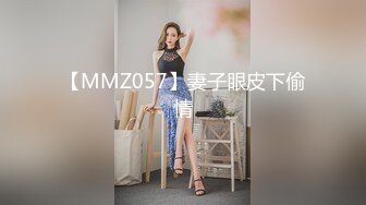 【MMZ057】妻子眼皮下偷情