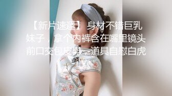 刚认识的大奶妹 好骚可约