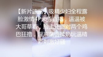 【新片速遞】吸精少妇全程露脸激情4P大秀直播，逼逼被大哥草着，脸上还面对两个鸡巴狂撸，淫声荡语揉奶玩逼精彩刺激好骚