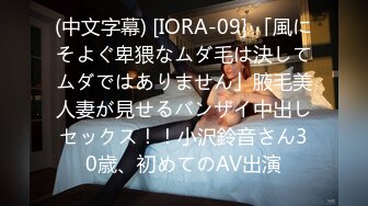 (中文字幕) [IORA-09] 「風にそよぐ卑猥なムダ毛は決してムダではありません」腋毛美人妻が見せるバンザイ中出しセックス！！小沢鈴音さん30歳、初めてのAV出演