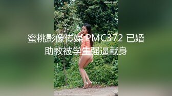 蜜桃影像传媒 PMC372 已婚助教被学生强逼献身