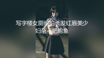 写字楼女厕偷拍长发红唇美少妇杂毛肥鲍鱼