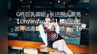 G杯巨乳御姐~长还那么漂亮【Linyanyan520】揉奶自慰 波涛汹涌巨乳~跳蛋喷水~【64v】 (8)