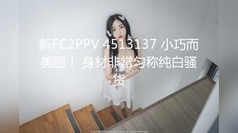 新FC2PPV 4513137 小巧而美丽！ 身材非常匀称纯白骚货