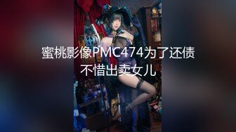 【性爱核弹尽情玩弄】极品眼镜妹『诗诗』连续玩操5小时后终于射给了她 穿着JK制服爆裂黑丝啪啪 口爆内射高潮 (2)