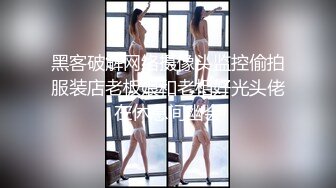 黑客破解网络摄像头监控偷拍服装店老板娘和老相好光头佬在休息间幽会