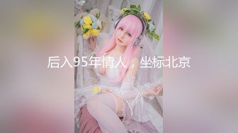 《贵在真实反差淫妻》露脸才是王道！推特网黄淫乱骚妻【吴小仙儿】私拍，绿帽癖老公找