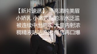 【新片速遞】 漂亮清纯美眉 小娇乳 小嫩穴抠的淫水泛滥 被连续中出两次 大量内射浓稠精液咕咕流出 最后再口爆一次 