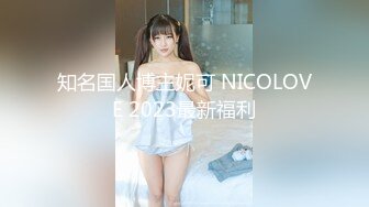 知名国人博主妮可 NICOLOVE 2023最新福利