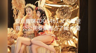 愛豆傳媒 IDG5461 丈夫離世後 公公用春藥霸占了我 依蘭