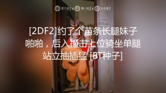 【新片速遞】 ⚫️⚫️究极反差婊！S级身材留学生【小兔子subby】OF福利视图，日常紫薇各种淫态展示，喝点洋墨水就变骚了