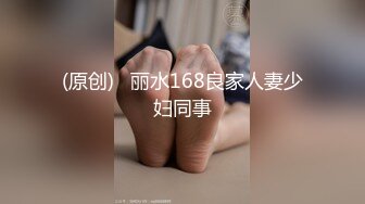 (原创)   丽水168良家人妻少妇同事