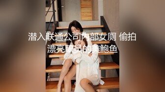 潜入联通公司内部女厕 偷拍漂亮职员的美鲍鱼