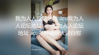 《顶级震撼㊙️极品骚婊》最新流出万狼求购OnlyFans地狱调教大师【dogmaster】私拍完结~多种刺激玩法吃精双通露出阴门大开 (18)