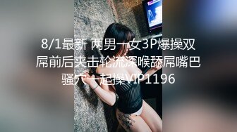 8/1最新 两男一女3P爆操双屌前后夹击轮流深喉舔屌嘴巴骚穴一起操VIP1196