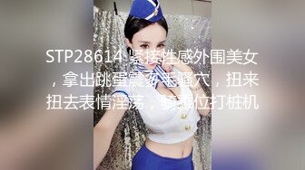 STP28614 紧接性感外围美女，拿出跳蛋震多毛骚穴，扭来扭去表情淫荡，骑乘位打桩机