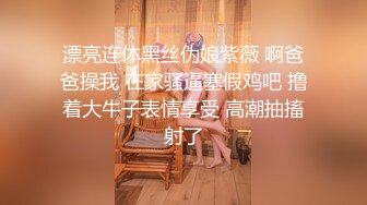 【新片速遞】【36D顶级美乳小姐姐】这奶子堪称完美，刚刮毛的小骚逼 ，换装诱惑 ，跳蛋塞逼假屌爆插 ，大JB撑爆小穴好爽浪叫