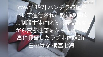 [cawd-397] パンチラ盗撮がバレて連行された教師の僕は…制服生徒に叱られ弄ばれながら変態性癖をぶちまけた最高に興奮したラブホ休憩2h 白桃はな 横宮七海