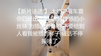 【新速片遞】   美女少妇吃鸡啪啪 上位骑乘 半途主动拿掉套套 一通猛怼 拔枪狂射一肚皮 