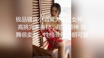 极品骚货小酒窝大长腿女神，高挑完美身材，甜美颜神 劲舞很卖力，性格非常开朗可爱