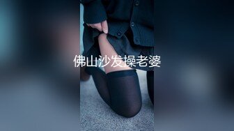 美臀大长腿颜值女神连体网袜激情被操出白浆，迫不及待想要舔弄大屌，骑乘抱着屁股打桩大量白浆，从下往上视角拍摄