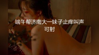 11/30最新 约炮紧身丝袜粉嫩的骚奶子真诱人的诱惑简一VIP1196